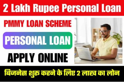 2 Lakh Rupee Personal Loan PMMY: आधार कार्ड से लीजिये ₹200000 का पर्सनल लोन, जाने आवेदन प्रक्रिया और पात्रता