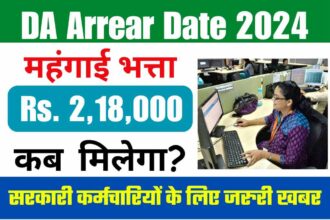 DA Arrear Date 2024: सरकारी कर्मचारियों का बहुत लंबा इंतजार हुआ खत्म, इस तारीख को आपके अकाउंट में आएंगे ₹200000 से ज्यादा की राशि