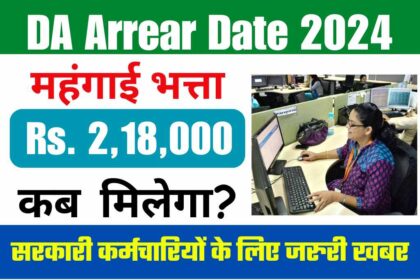 DA Arrear Date 2024: सरकारी कर्मचारियों का बहुत लंबा इंतजार हुआ खत्म, इस तारीख को आपके अकाउंट में आएंगे ₹200000 से ज्यादा की राशि