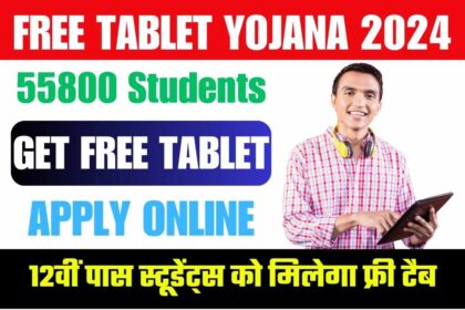 Free Tablet Yojana 2024: 55800 विद्यार्थियों को फ्री में मिलेगा टेबलेट, जाने आवेदन प्रक्रिया और पात्रता