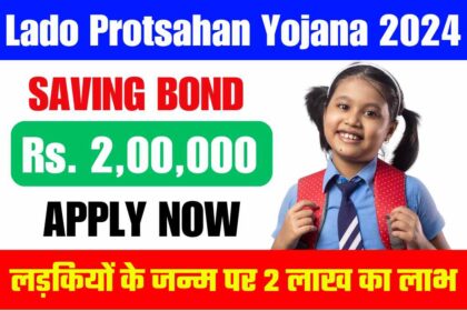 Lado Protsahan Yojana 2024: आपकी बेटी को सरकार दे रही ₹200000 की आर्थिक सहायता, जाने कैसे आवेदन करें