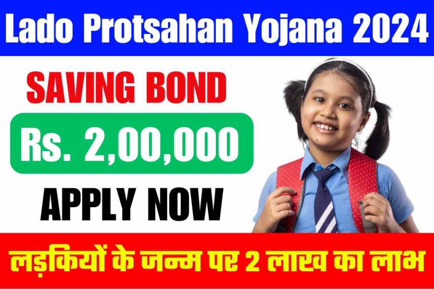 Lado Protsahan Yojana 2024: आपकी बेटी को सरकार दे रही ₹200000 की आर्थिक सहायता, जाने कैसे आवेदन करें