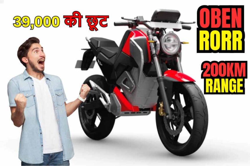 Oben Rorr Electric Bike: लॉन्च हुई स्पोर्ट्स लुक वाली मोटरसाइकिल, 200KM की रेंज के साथ मिल रही 39,000 रुपये की छूट