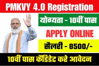 PMKVY 4.0 Online Registration: कौशल विकास योजना के चौथे चरण में आवेदन प्रक्रिया हुई शुरू, 10वीं पास को मिलेंगे हर महीने 8500 रूपये