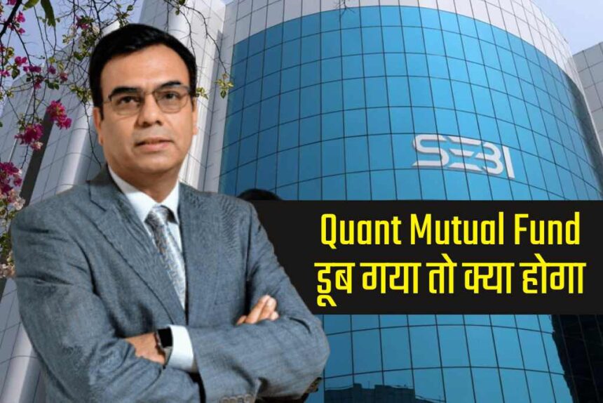 Quant Mutual Fund के ठिकानों पर पड़े छापे, क्या डूब जायेंगे 80 लाख निवेशकों के 93 हजार करोड़ रूपये