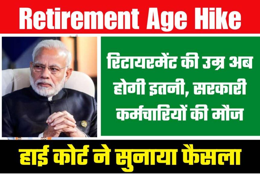 Retirement Age Hike: रिटायरमेंट की उम्र बढ़ाने को लेकर मिली खुशखबरी, अब इस उम्र में होगा रिटायरमेंट...