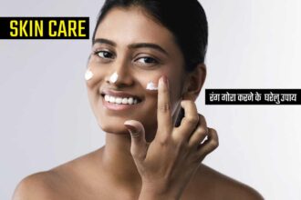 Skin Care Tips: घर पर ही अपनाए रंग गोरा करने के यह 5 घरेलू उपाय, ऐसा निखार आएगा की जलने लगेगी दुनिया