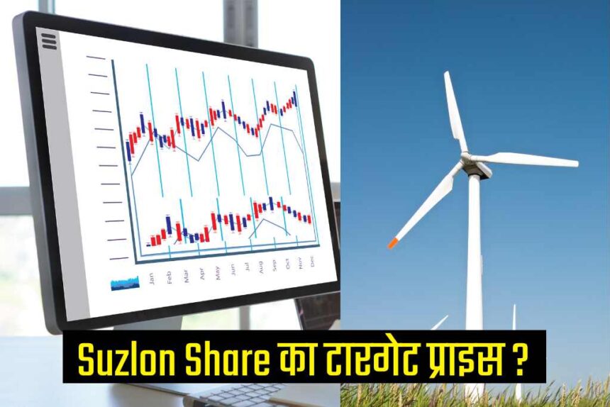 Suzlon Share Price: 3.7 करोड़ शेयरों की हुई डील, खरीदने वालों में मची लूट