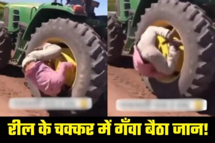 Viral Video: रील बनाने के चक्कर में जान से हाथ धो बैठा सख्स! विडियो हुआ सोशल मीडिया पर वायरल